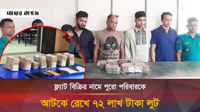 ফ্ল্যাট বিক্রির নামে পুরো পরিবারকে আটকে রেখে ৭২ লাখ টাকা লুট
